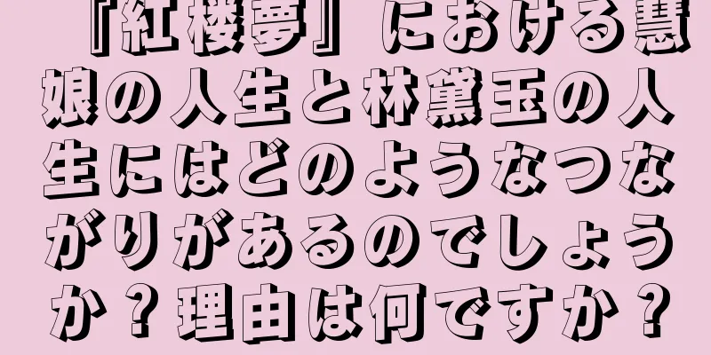 『紅楼夢』における慧娘の人生と林黛玉の人生にはどのようなつながりがあるのでしょうか？理由は何ですか？