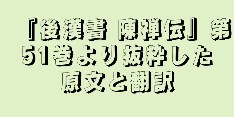 『後漢書 陳禅伝』第51巻より抜粋した原文と翻訳
