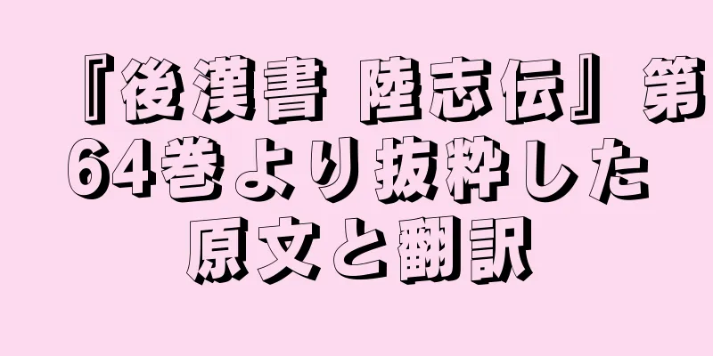 『後漢書 陸志伝』第64巻より抜粋した原文と翻訳