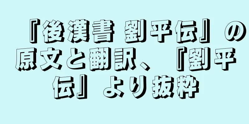 『後漢書 劉平伝』の原文と翻訳、『劉平伝』より抜粋