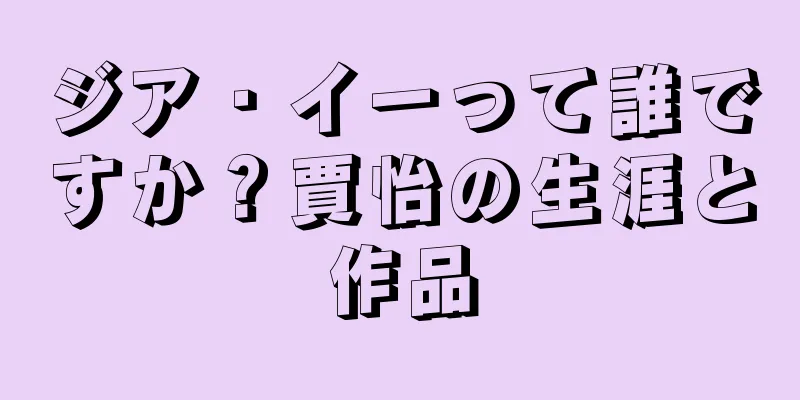 ジア・イーって誰ですか？賈怡の生涯と作品