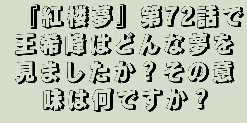 『紅楼夢』第72話で王希峰はどんな夢を見ましたか？その意味は何ですか？