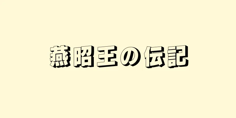 燕昭王の伝記