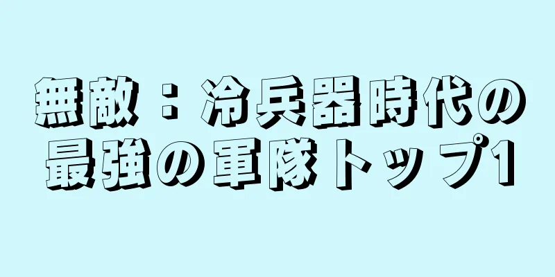 無敵：冷兵器時代の最強の軍隊トップ10