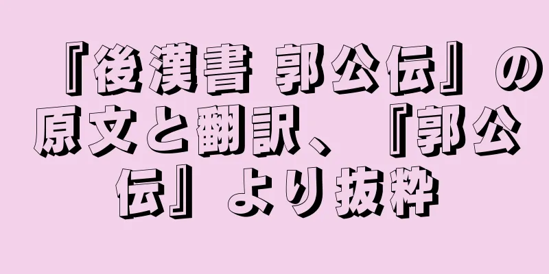 『後漢書 郭公伝』の原文と翻訳、『郭公伝』より抜粋