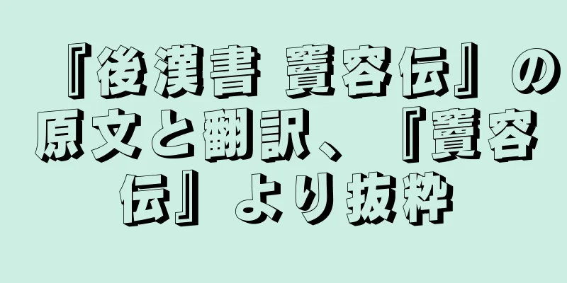 『後漢書 竇容伝』の原文と翻訳、『竇容伝』より抜粋