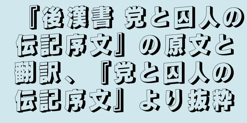 『後漢書 党と囚人の伝記序文』の原文と翻訳、『党と囚人の伝記序文』より抜粋