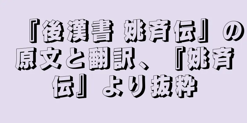 『後漢書 姚斉伝』の原文と翻訳、『姚斉伝』より抜粋