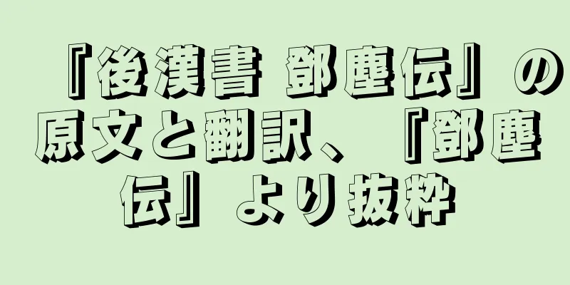 『後漢書 鄧塵伝』の原文と翻訳、『鄧塵伝』より抜粋