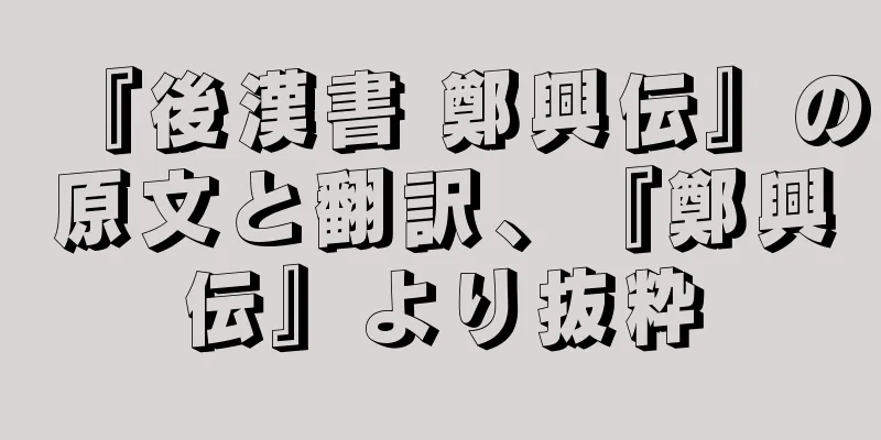 『後漢書 鄭興伝』の原文と翻訳、『鄭興伝』より抜粋