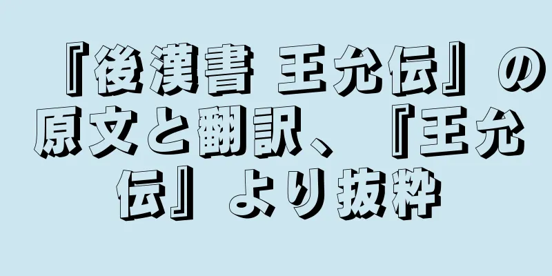 『後漢書 王允伝』の原文と翻訳、『王允伝』より抜粋