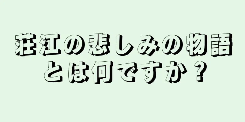荘江の悲しみの物語とは何ですか？