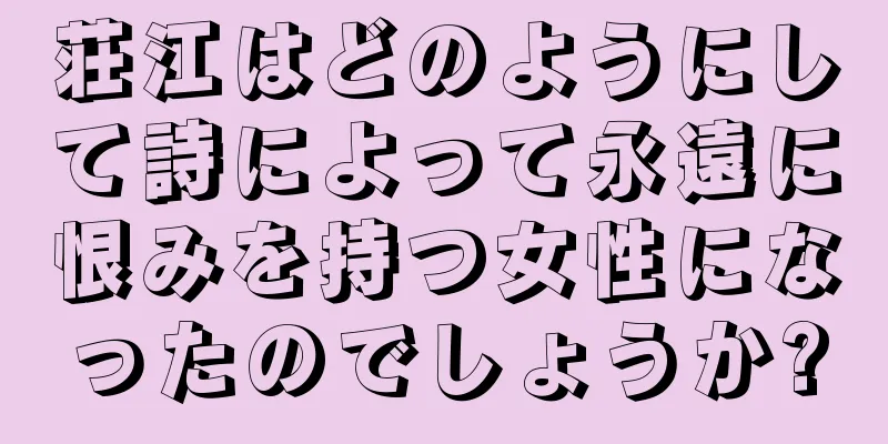 荘江はどのようにして詩によって永遠に恨みを持つ女性になったのでしょうか?