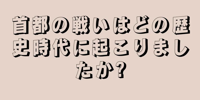 首都の戦いはどの歴史時代に起こりましたか?