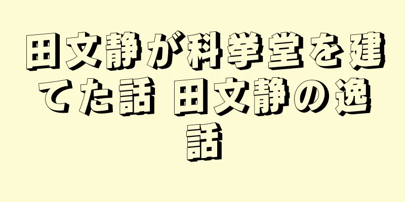 田文静が科挙堂を建てた話 田文静の逸話