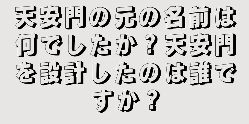 天安門の元の名前は何でしたか？天安門を設計したのは誰ですか？