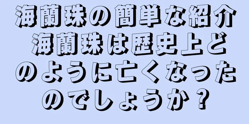 海蘭珠の簡単な紹介 海蘭珠は歴史上どのように亡くなったのでしょうか？