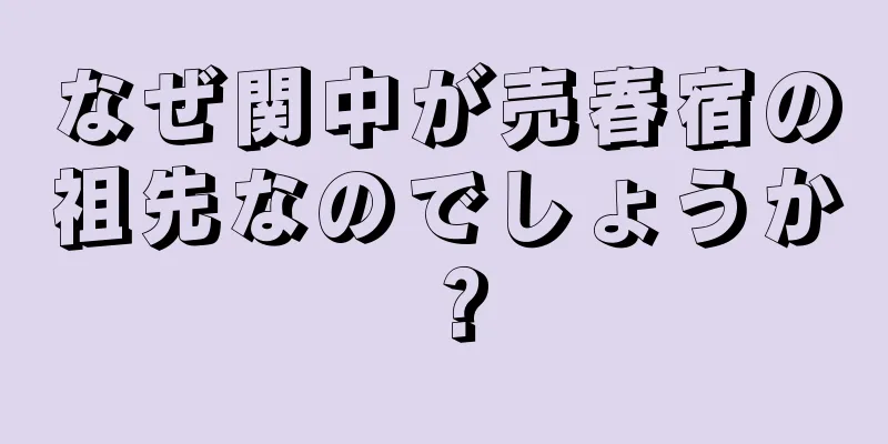 なぜ関中が売春宿の祖先なのでしょうか？