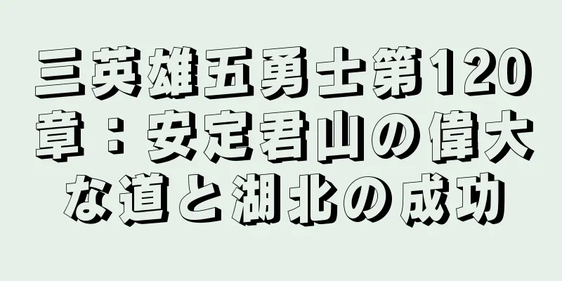 三英雄五勇士第120章：安定君山の偉大な道と湖北の成功
