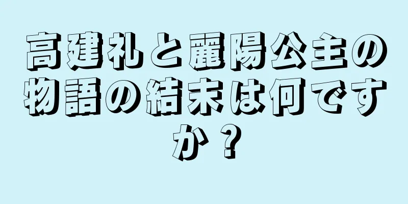 高建礼と麗陽公主の物語の結末は何ですか？