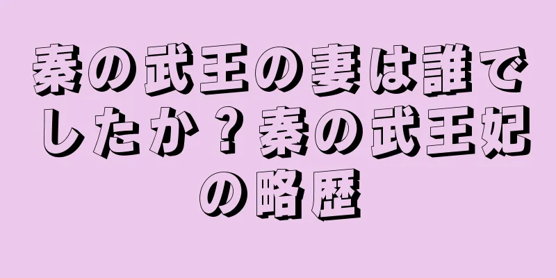 秦の武王の妻は誰でしたか？秦の武王妃の略歴
