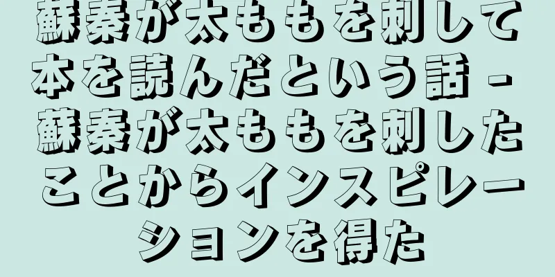 蘇秦が太ももを刺して本を読んだという話 - 蘇秦が太ももを刺したことからインスピレーションを得た