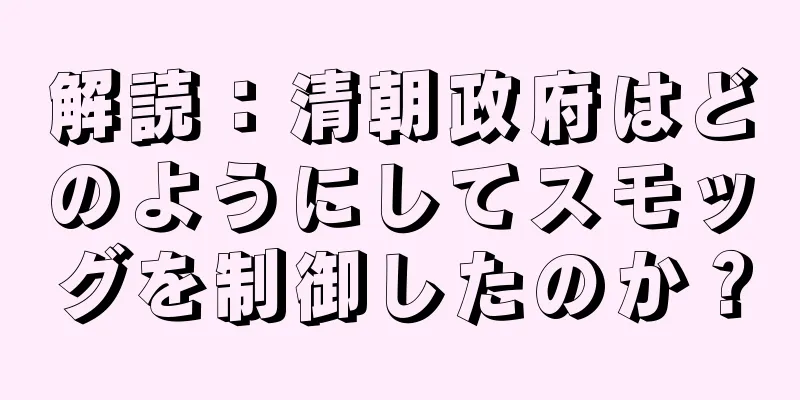 解読：清朝政府はどのようにしてスモッグを制御したのか？