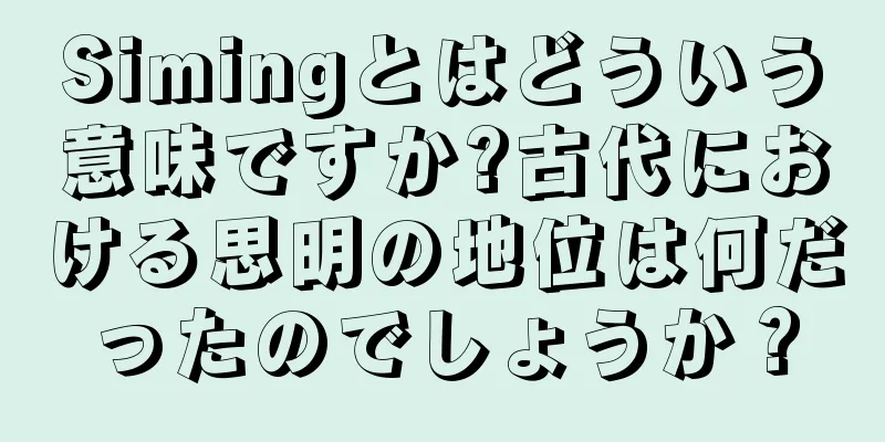 Simingとはどういう意味ですか?古代における思明の地位は何だったのでしょうか？