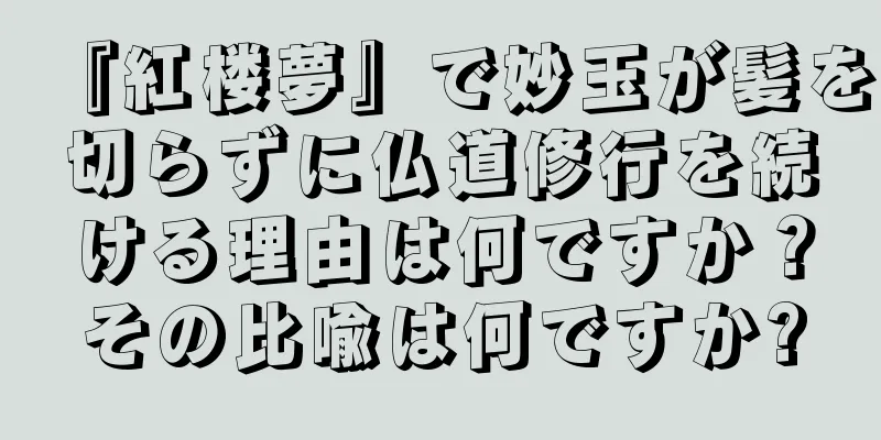 『紅楼夢』で妙玉が髪を切らずに仏道修行を続ける理由は何ですか？その比喩は何ですか?