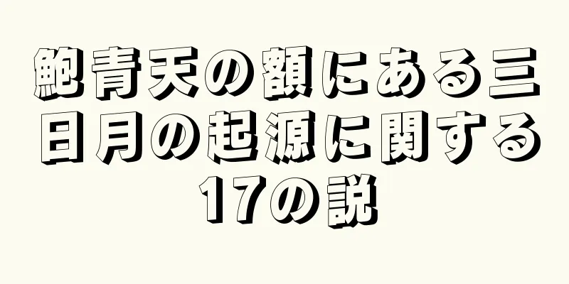 鮑青天の額にある三日月の起源に関する17の説