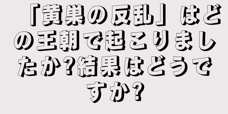 「黄巣の反乱」はどの王朝で起こりましたか?結果はどうですか?