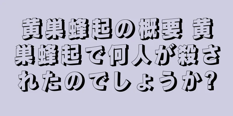 黄巣蜂起の概要 黄巣蜂起で何人が殺されたのでしょうか?