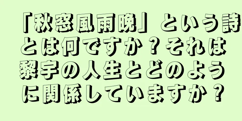 「秋窓風雨晩」という詩とは何ですか？それは黎宇の人生とどのように関係していますか？