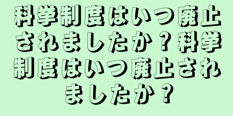科挙制度はいつ廃止されましたか？科挙制度はいつ廃止されましたか？
