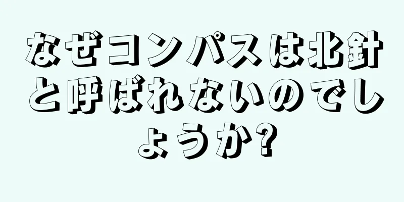 なぜコンパスは北針と呼ばれないのでしょうか?