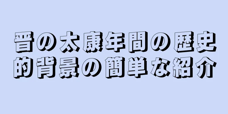 晋の太康年間の歴史的背景の簡単な紹介