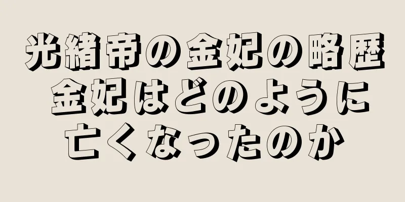 光緒帝の金妃の略歴 金妃はどのように亡くなったのか