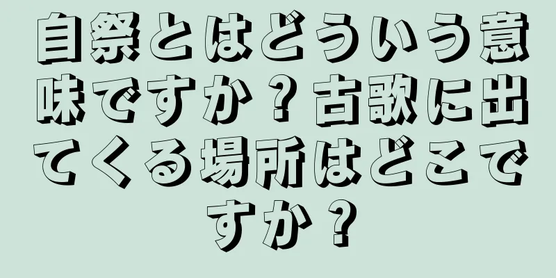 自祭とはどういう意味ですか？古歌に出てくる場所はどこですか？