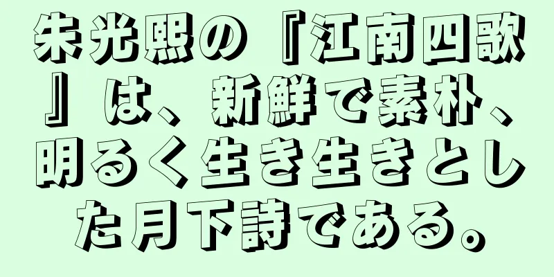 朱光熙の『江南四歌』は、新鮮で素朴、明るく生き生きとした月下詩である。