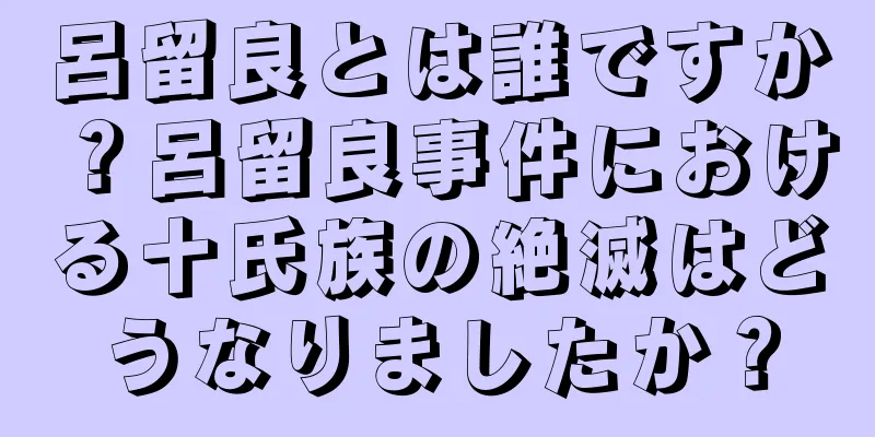 呂留良とは誰ですか？呂留良事件における十氏族の絶滅はどうなりましたか？