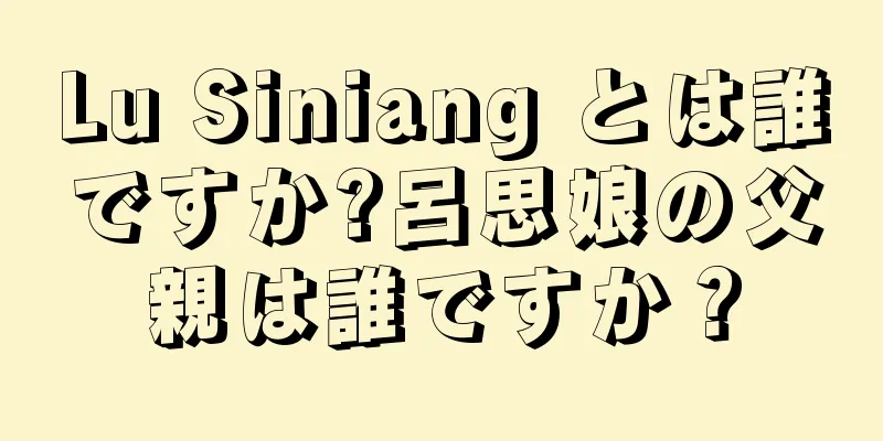Lu Siniang とは誰ですか?呂思娘の父親は誰ですか？