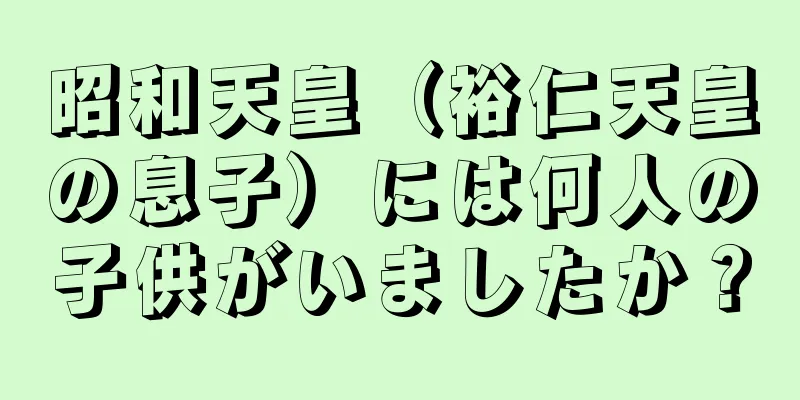 昭和天皇（裕仁天皇の息子）には何人の子供がいましたか？