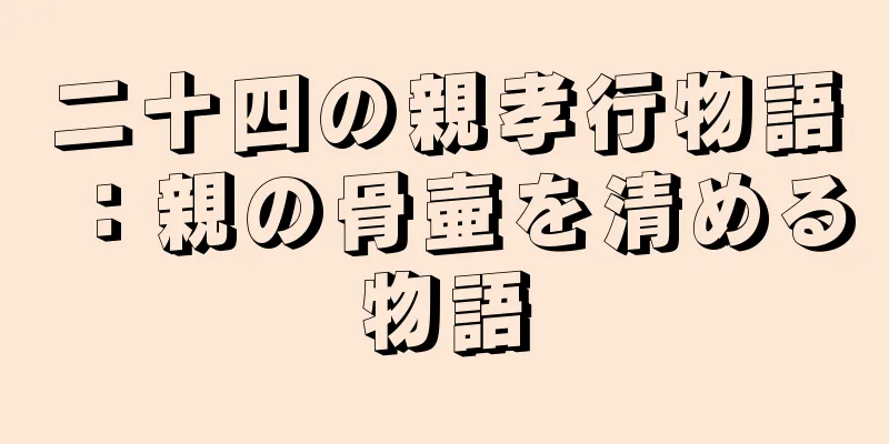二十四の親孝行物語：親の骨壷を清める物語