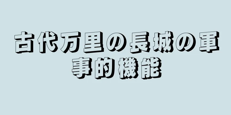 古代万里の長城の軍事的機能