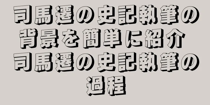 司馬遷の史記執筆の背景を簡単に紹介 司馬遷の史記執筆の過程