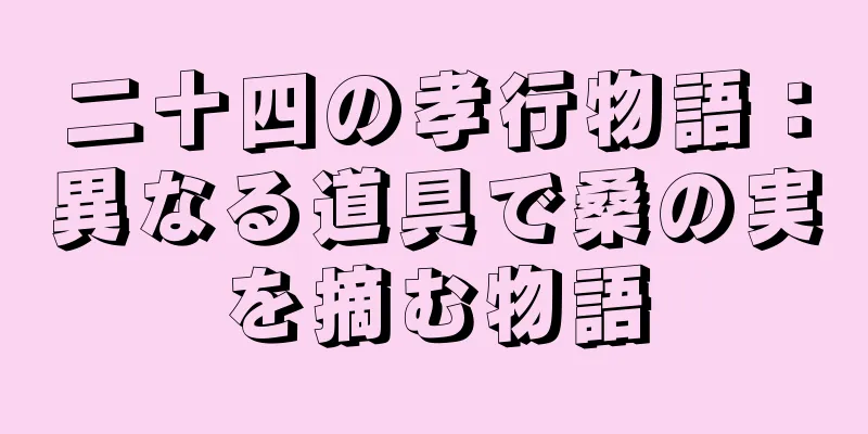 二十四の孝行物語：異なる道具で桑の実を摘む物語