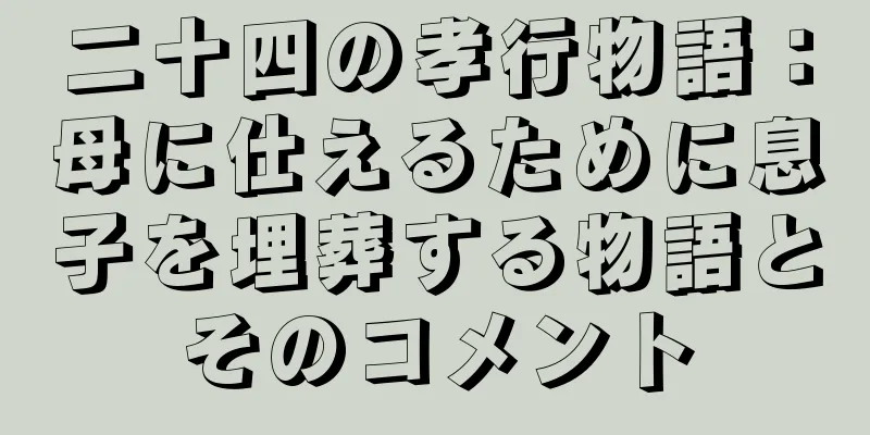 二十四の孝行物語：母に仕えるために息子を埋葬する物語とそのコメント
