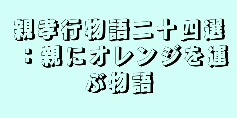 親孝行物語二十四選：親にオレンジを運ぶ物語
