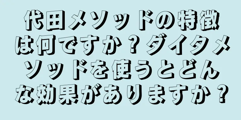 代田メソッドの特徴は何ですか？ダイタメソッドを使うとどんな効果がありますか？