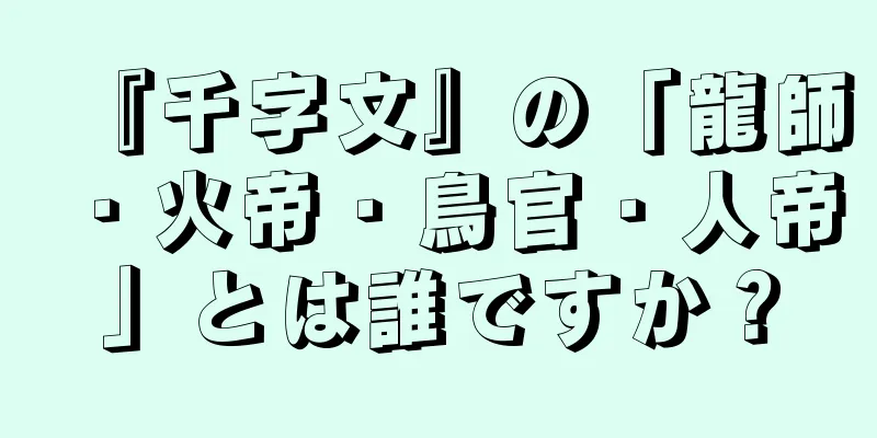 『千字文』の「龍師・火帝・鳥官・人帝」とは誰ですか？